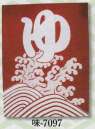 日本の歳時記・のれん・のぼり・旗・7097・のれん　味印